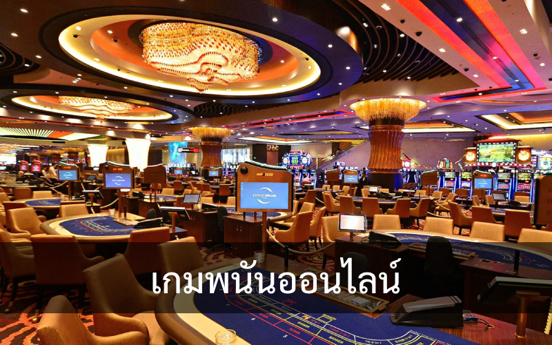 สำรวจโลกของเกมการพนันออนไลน์: ข้อมูลเชิงลึกและความเชี่ยวชาญ