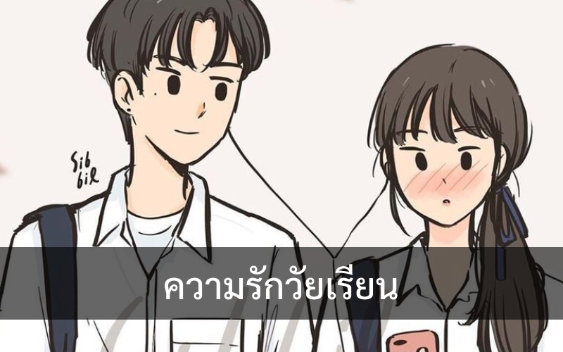 เข้าใจรักในโรงเรียน เจาะลึกความสัมพันธ์ของวัยรุ่น